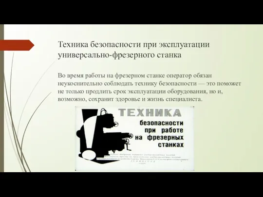 Техника безопасности при эксплуатации универсально-фрезерного станка Во время работы на фрезерном станке