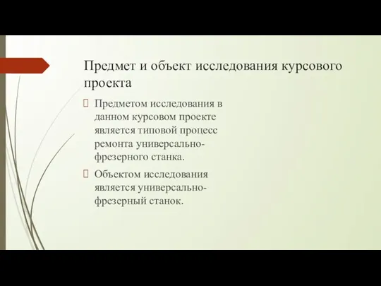 Предмет и объект исследования курсового проекта Предметом исследования в данном курсовом проекте