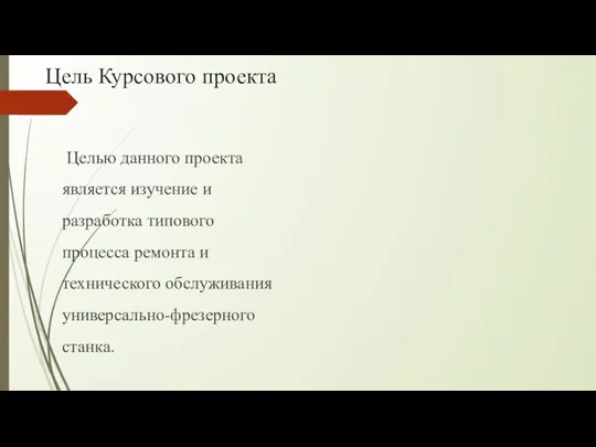 Цель Курсового проекта Целью данного проекта является изучение и разработка типового процесса