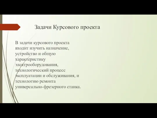 Задачи Курсового проекта В задачи курсового проекта входит изучить назначение, устройство и