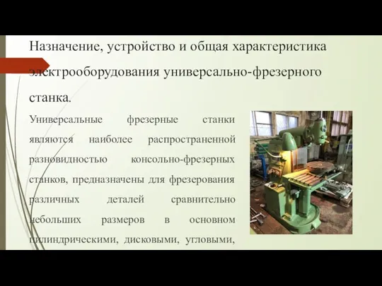 Назначение, устройство и общая характеристика электрооборудования универсально-фрезерного станка. Универсальные фрезерные станки являются