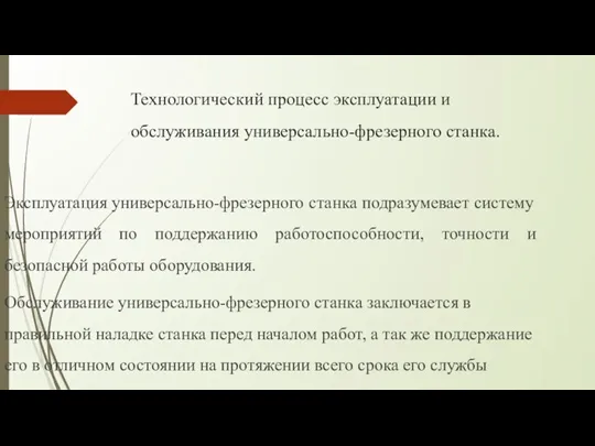 Технологический процесс эксплуатации и обслуживания универсально-фрезерного станка. Эксплуатация универсально-фрезерного станка подразумевает систему