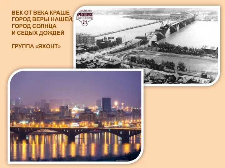 ВЕК ОТ ВЕКА КРАШЕ ГОРОД ВЕРЫ НАШЕЙ, ГОРОД СОЛНЦА И СЕДЫХ ДОЖДЕЙ ГРУППА «ЯХОНТ»