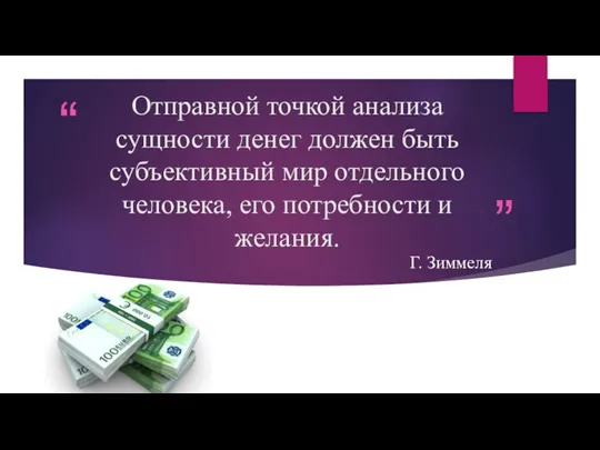 Отправной точкой анализа сущности денег должен быть субъективный мир отдельного человека, его