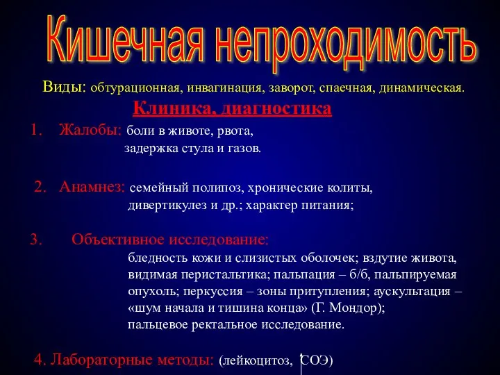 Кишечная непроходимость Виды: обтурационная, инвагинация, заворот, спаечная, динамическая. Клиника, диагностика Жалобы: боли