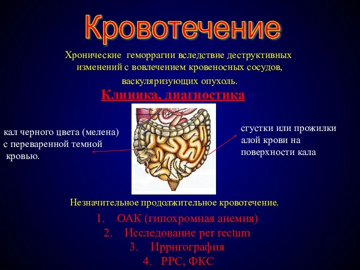 Кровотечение Клиника, диагностика Хронические геморрагии вследствие деструктивных изменений с вовлечением кровеносных сосудов,