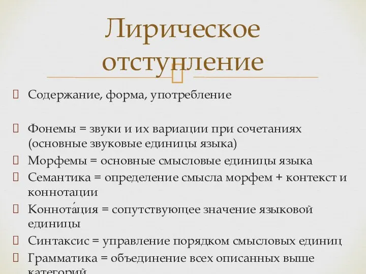 Содержание, форма, употребление Фонемы = звуки и их вариации при сочетаниях (основные