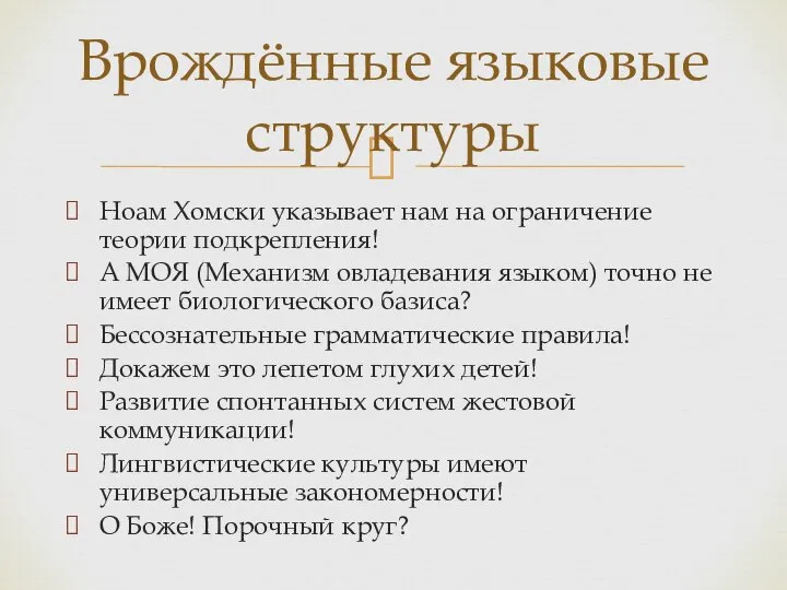 Ноам Хомски указывает нам на ограничение теории подкрепления! А МОЯ (Механизм овладевания