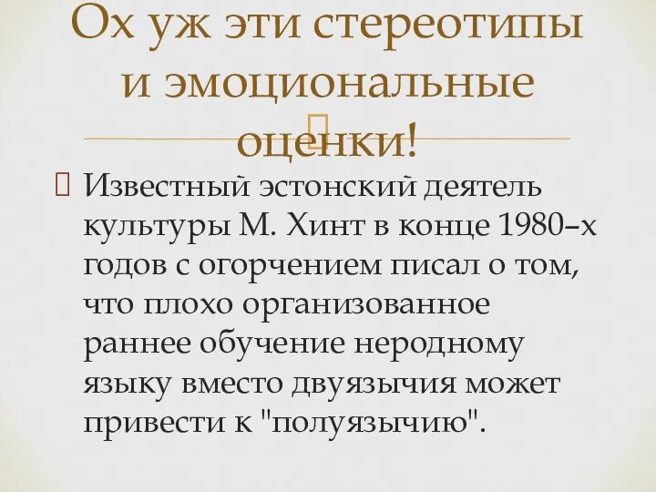 Известный эстонский деятель культуры М. Хинт в конце 1980–х годов с огорчением