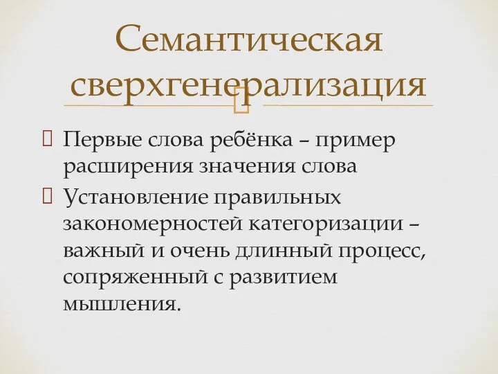 Первые слова ребёнка – пример расширения значения слова Установление правильных закономерностей категоризации