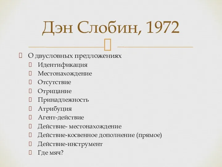 О двусловных предложениях Идентификация Местонахождение Отсутствие Отрицание Принадлежность Атрибуция Агент-действие Действие- местонахождение