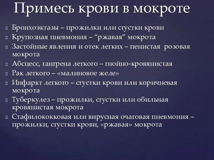 Бронхоэктазы – прожилки или сгустки крови Крупозная пневмония – “ржавая” мокрота Застойные