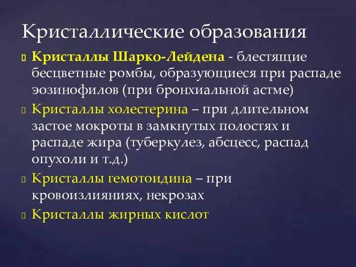 Кристаллы Шарко-Лейдена - блестящие бесцветные ромбы, образующиеся при распаде эозинофилов (при бронхиальной