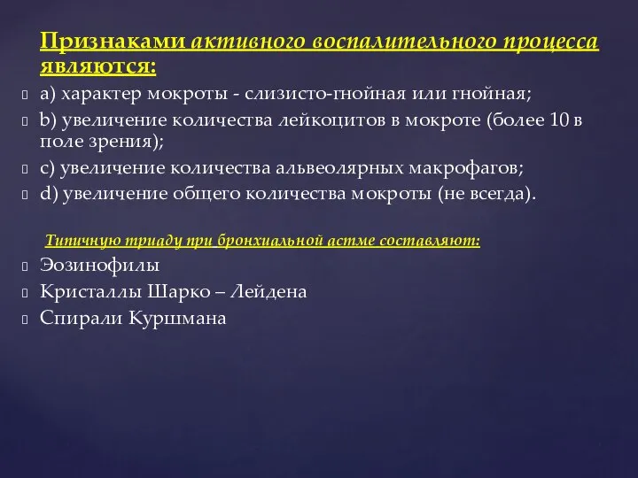 Признаками активного воспалительного процесса являются: а) характер мокроты - слизисто-гнойная или гнойная;