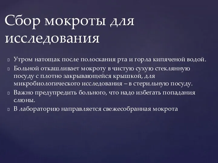 Утром натощак после полоскания рта и горла кипяченой водой. Больной откашливает мокроту