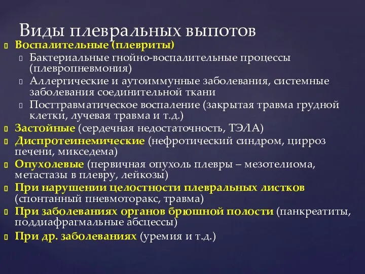 Воспалительные (плевриты) Бактериальные гнойно-воспалительные процессы (плевропневмония) Аллергические и аутоиммунные заболевания, системные заболевания