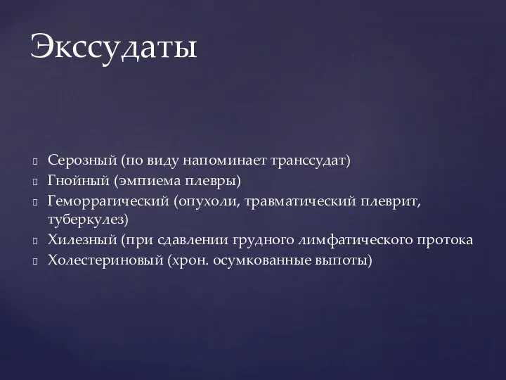 Серозный (по виду напоминает транссудат) Гнойный (эмпиема плевры) Геморрагический (опухоли, травматический плеврит,