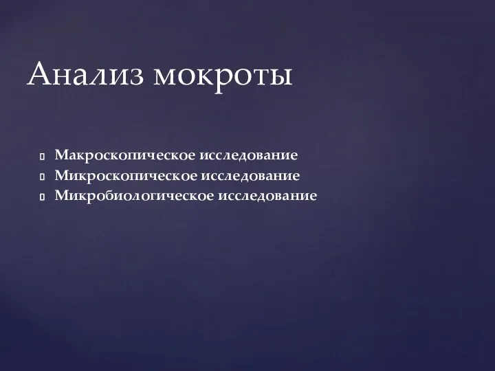 Макроскопическое исследование Микроскопическое исследование Микробиологическое исследование Анализ мокроты