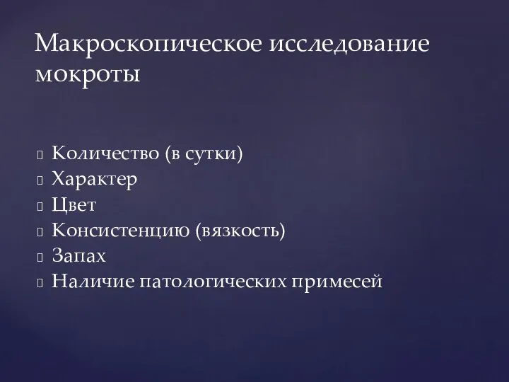 Количество (в сутки) Характер Цвет Консистенцию (вязкость) Запах Наличие патологических примесей Макроскопическое исследование мокроты