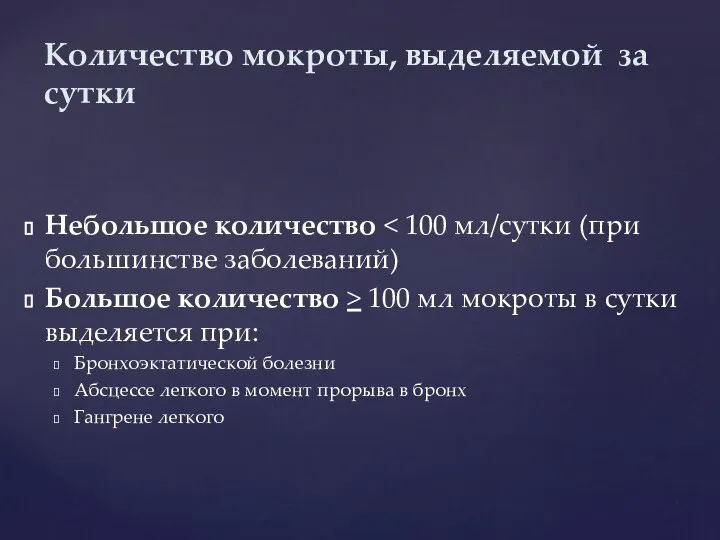 Небольшое количество Большое количество > 100 мл мокроты в сутки выделяется при: