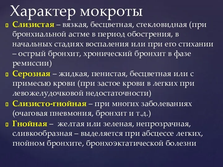 Слизистая – вязкая, бесцветная, стекловидная (при бронхиальной астме в период обострения, в