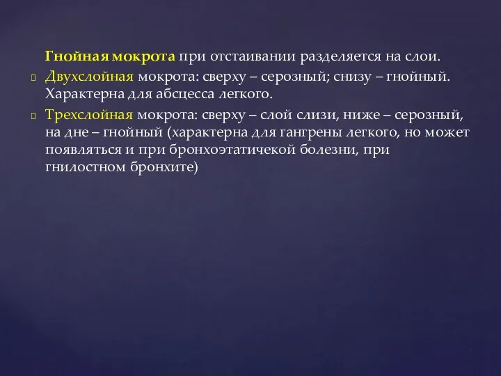 Гнойная мокрота при отстаивании разделяется на слои. Двухслойная мокрота: сверху – серозный;