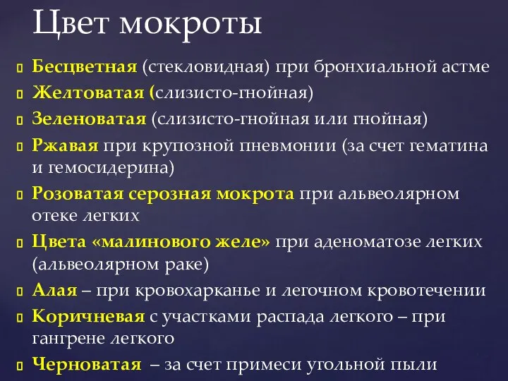 Бесцветная (стекловидная) при бронхиальной астме Желтоватая (слизисто-гнойная) Зеленоватая (слизисто-гнойная или гнойная) Ржавая