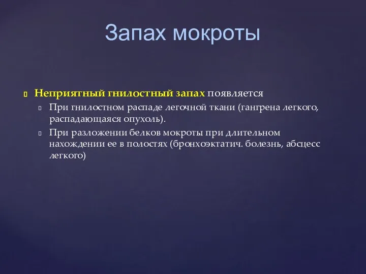 Неприятный гнилостный запах появляется При гнилостном распаде легочной ткани (гангрена легкого, распадающаяся