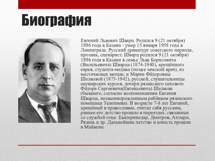 Биография Евгений Львович Шварц. Родился 9 (21 октября) 1896 года в Казани