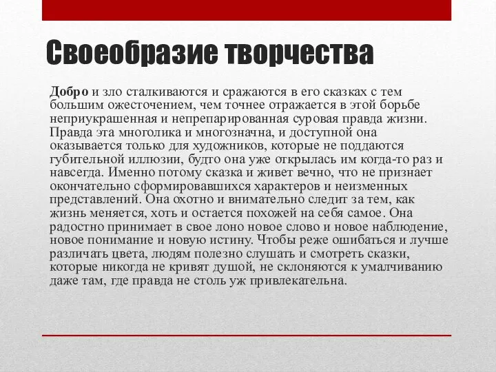 Своеобразие творчества Добро и зло сталкиваются и сражаются в его сказках с