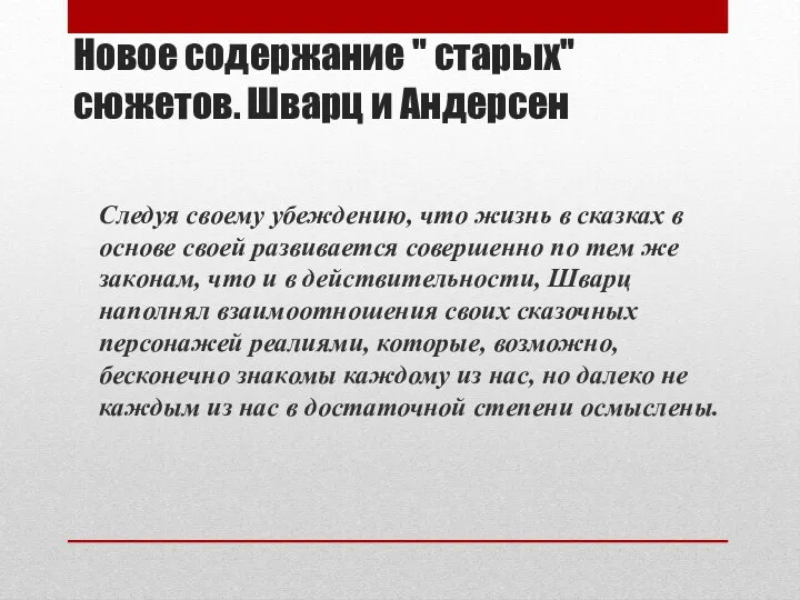 Новое содержание " старых" сюжетов. Шварц и Андерсен Следуя своему убеждению, что