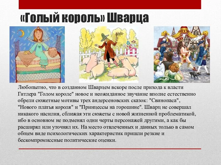 «Голый король» Шварца Любопытно, что в созданном Шварцем вскоре после прихода к