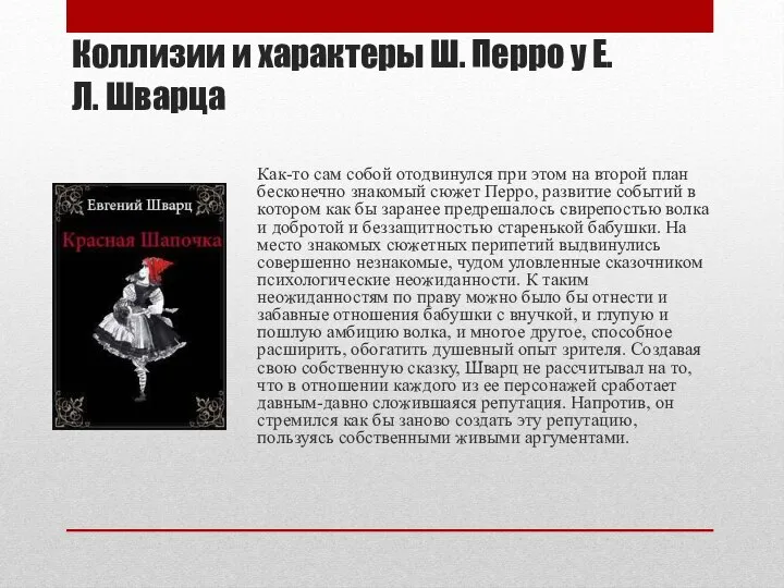 Коллизии и характеры Ш. Перро у Е. Л. Шварца Как-то сам собой