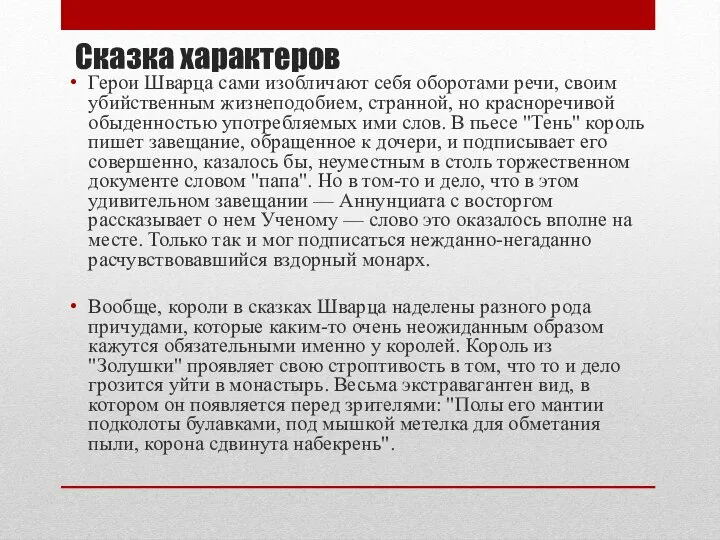 Сказка характеров Герои Шварца сами изобличают себя оборотами речи, своим убийственным жизнеподобием,