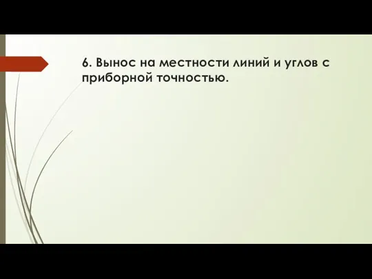 6. Вынос на местности линий и углов с приборной точностью.