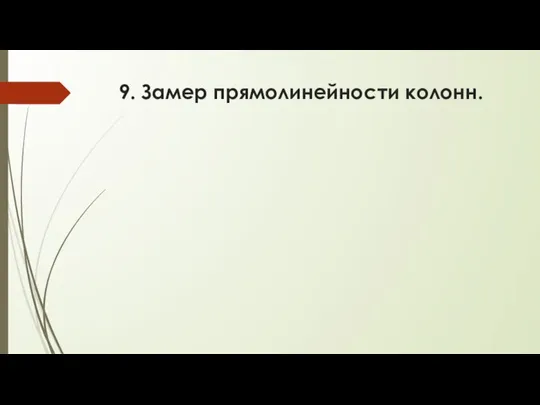 9. Замер прямолинейности колонн.