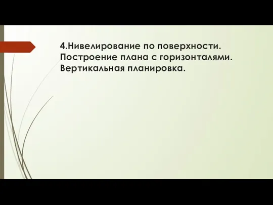 4.Нивелирование по поверхности. Построение плана с горизонталями. Вертикальная планировка.