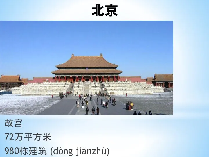 北京 故宫 72万平方米 980栋建筑 (dòng jiànzhú)