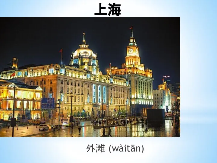 上海 外滩 (wàitān)