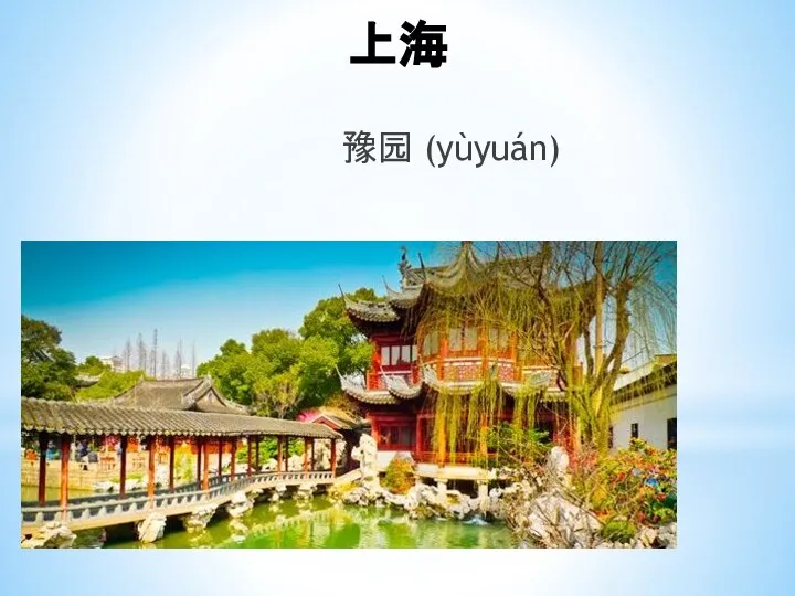 上海 豫园 (yùyuán)