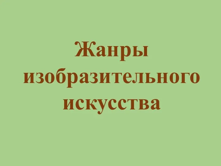 Жанры изобразительного искусства