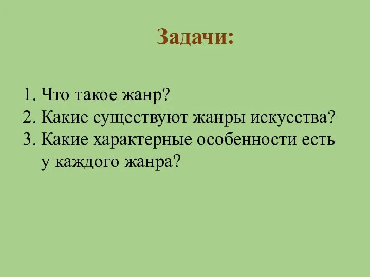 Что такое жанр? Какие существуют жанры искусства? Какие характерные особенности есть у каждого жанра? Задачи: