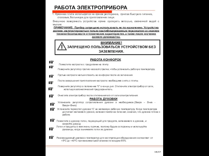 РАБОТА ЭЛЕКТРОПРИБОРА 14/17 1. Кухонная плита используется на кухнях ресторанов, пунктах быстрого