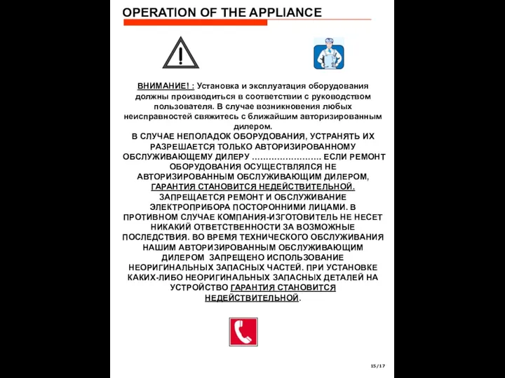 OPERATION OF THE APPLIANCE ВНИМАНИЕ! : Установка и эксплуатация оборудования должны производиться