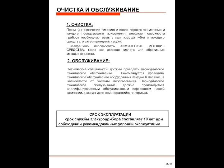 1. ОЧИСТКА: Перед (до включения питания) и после первого применения и каждого