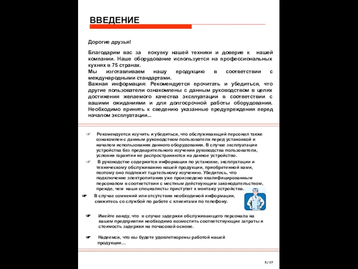 ВВЕДЕНИЕ ☞ Рекомендуется изучить и убедиться, что обслуживающий персонал также ознакомлен с