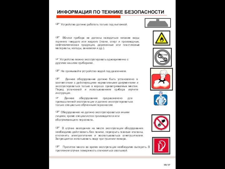 ИНФОРМАЦИЯ ПО ТЕХНИКЕ БЕЗОПАСНОСТИ ☞ Устройство должно работать только под вытяжкой. ☞