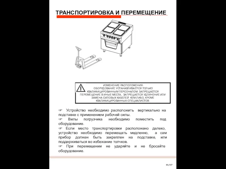 ТРАНСПОРТИРОВКА И ПЕРЕМЕЩЕНИЕ ☞ Устройство необходимо расположить вертикально на подставке с применением