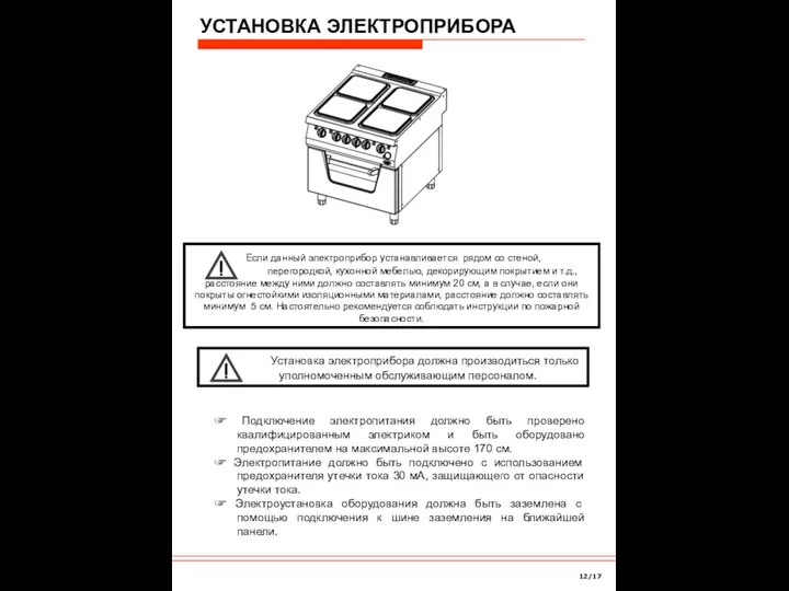 Если данный электроприбор устанавливается рядом со стеной, перегородкой, кухонной мебелью, декорирующим покрытием