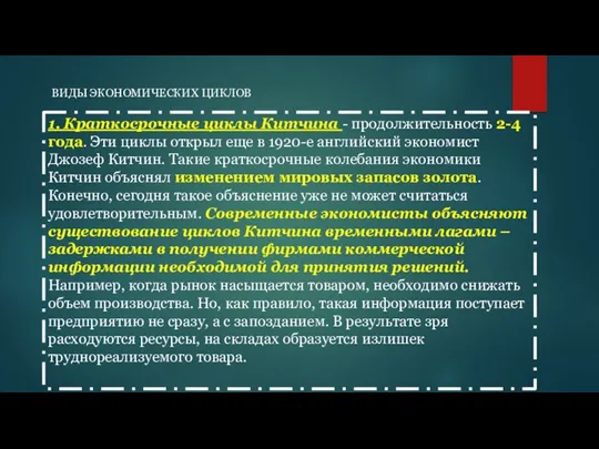 ВИДЫ ЭКОНОМИЧЕСКИХ ЦИКЛОВ 1. Краткосрочные циклы Китчина - продолжительность 2-4 года. Эти